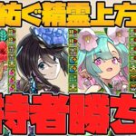 星を紡ぐ精霊が復活！星7キャラ強化解説！最強リーダー復活！MTGコラボと相性抜群！【パズドラ】