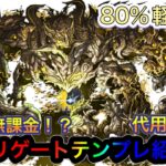 【パズドラ】本日登場！！実質無課金！？のアグリゲートテンプレ紹介！！軽減率80%の実質HP5倍環境トップリーダー！！