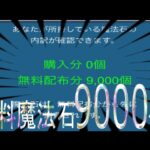 無料魔法石9000個の瞬間(パズドラ/パズル&ドラゴンズ/PUZZLE&DRAGONS)