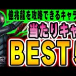 最強武器も登場！あのキャラがメチャ強い！仮面ライダーコラボの当たりキャラBEST５！！【パズドラ実況】