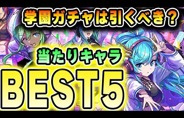 【引くべき？】多色最強リーダー登場！？新学期ガチャの当たりキャラBEST５！！【パズドラ実況】