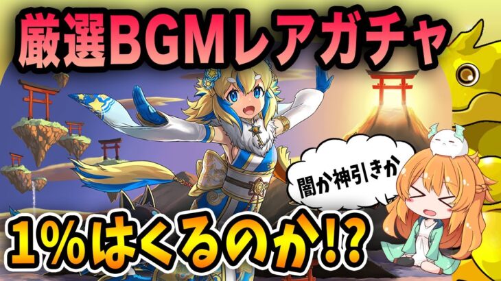 フェルルが欲しくてレアガチャ厳選BGMフェスを魔法石100個で回してみた結果…【パズドラ】