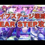 [パズドラ]]GEAR STEPライブステージをGEARプレーナ×ダンス部GEAR STEPで攻略します。