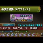 【パズドラ】GEARSTEPライブステージ壊滅級コロシアムシーウルフ+シヴァドラ【パズル＆ドラゴンズ】