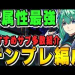 現環境木属性最強リーダー！GSノーチラスのテンプレ編成＆おすすめサブ多数紹介！！【パズドラ実況】