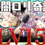 ｱｱｱｧｧｧｧｧｧｧｧｧｧｧｧ～蜿ｯ諢帙縺ｦ縺斐繧LV15↑↑↑↑↑～【パズドラ】