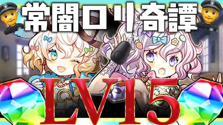 ｱｱｱｧｧｧｧｧｧｧｧｧｧｧｧ～蜿ｯ諢帙縺ｦ縺斐繧LV15↑↑↑↑↑～【パズドラ】