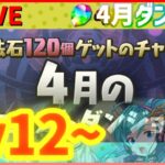 【パズドラ】Lv12~魔法石120個！4月のクエストダンジョン