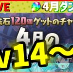 【パズドラ】Lv14~魔法石120個！4月のクエストダンジョン