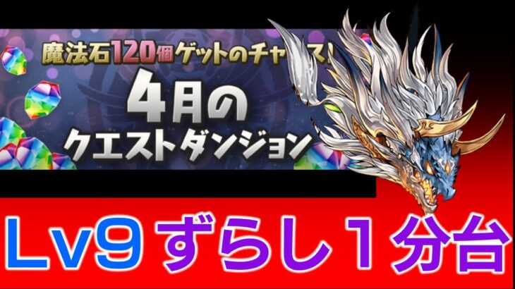 （４月のクエスト）Lv9ずらしシヴァドラ編成紹介！　魔法石９個獲得のチャンス！【パズドラ】