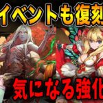 ガチャラッシュがくる!!精霊イベントの復刻も決定!!!ロザリン達の強化は…!?【パズドラ】【MTG】