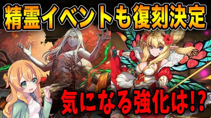 ガチャラッシュがくる!!精霊イベントの復刻も決定!!!ロザリン達の強化は…!?【パズドラ】【MTG】