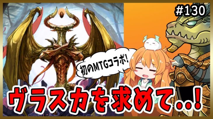 【無課金パズドラ】初めてのMTGコラボガチャでヴラスカとあのキャラ達を狙う!!!!精霊も少しだけ!!