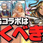 明日開催！MTGコラボは引くべき！？実は強キャラ多数！迷ってる人必見です！【パズドラ】