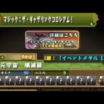 【パズドラ】MTGコラボコロシアム　チャンドラ＋シヴァドラ編成周回【パズル＆ドラゴンズ】