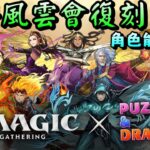 【パズドラ】魔法風雲會 MTG 復刻！角色能力簡評。【PAD/龍族拼圖】