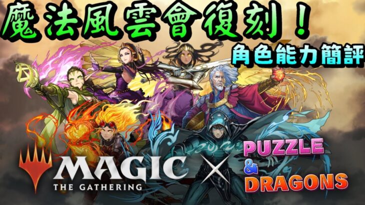 【パズドラ】魔法風雲會 MTG 復刻！角色能力簡評。【PAD/龍族拼圖】