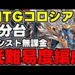 【MTGコロシアム】低難易度！2分台！アシストオール無課金シヴァドラずらし編成で素材乱獲！代用＆立ち回り解説！【パズドラ】