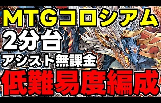 【MTGコロシアム】低難易度！2分台！アシストオール無課金シヴァドラずらし編成で素材乱獲！代用＆立ち回り解説！【パズドラ】