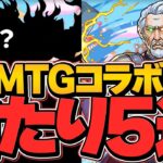 MTGコラボ当たりキャラTOP5解説！これ引けたら勝ち組確定です！【パズドラ】