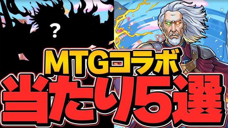 MTGコラボ当たりキャラTOP5解説！これ引けたら勝ち組確定です！【パズドラ】