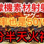 【パズドラ】【PAD】4月27限定 天蠍機素材射射射 素材刷刷刷 快速周回天火神 鉄星龍50/50跌跌跌 アグニ降臨射擊スキップ