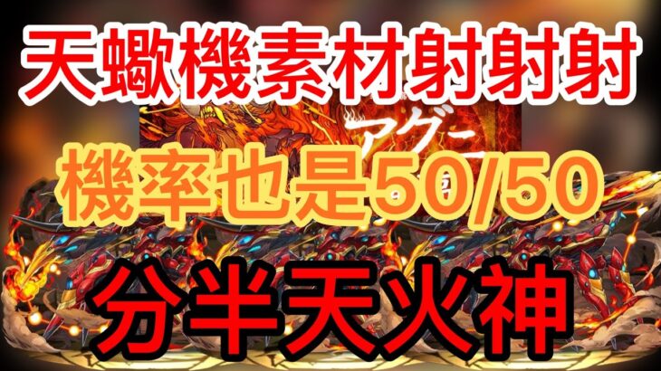 【パズドラ】【PAD】4月27限定 天蠍機素材射射射 素材刷刷刷 快速周回天火神 鉄星龍50/50跌跌跌 アグニ降臨射擊スキップ