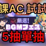 【パズドラ】【PAD】BGM Fes 5連抽 無課AC抽抽佢 BGMフェス5連 無課金