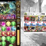 【パズドラ】エリシュ・ノーン降臨　超絶壊滅級（新春靈央神×究極魯夫PT｜單人攻略）