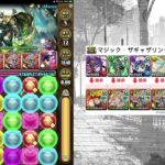 【パズドラ】マジック：ザ・ギャザリングコロシアム　壊滅級（茜卓納拉×喬納森T｜ソロ攻略）