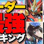 最強リーダーランキングTOP10！環境最強キャラは誰だ！？コラボキャラ終了の時代！？【パズドラ】