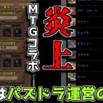 マジックザギャザリングコラボが炎上！ その原因は？【パズドラ】