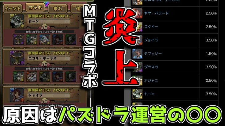 マジックザギャザリングコラボが炎上！ その原因は？【パズドラ】