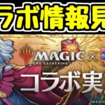 【生放送】マジック・ザ・ギャザリングコラボの全情報が発表されたので見ます！！！【パズドラ】