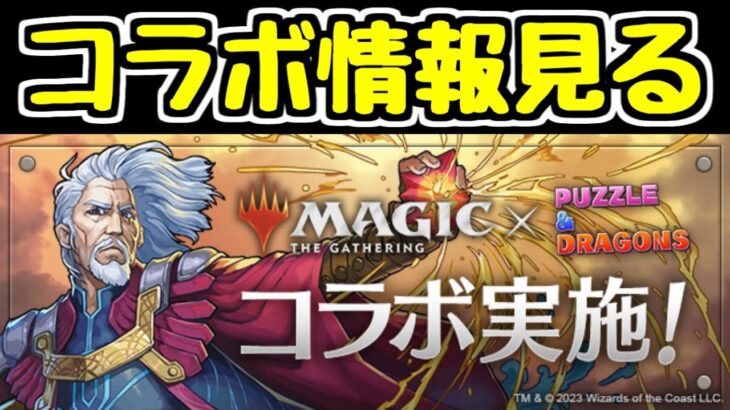 【生放送】マジック・ザ・ギャザリングコラボの全情報が発表されたので見ます！！！【パズドラ】