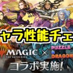 【全キャラ性能チェック】マジック：ザ・ギャザリングコラボ 各キャラの評価は！？【パズドラ】