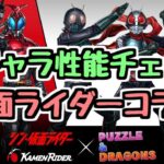 【全キャラ性能チェック】仮面ライダーコラボで気になるキャラを要チェック！【パズドラ】