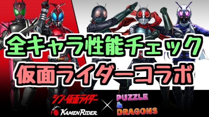 【全キャラ性能チェック】仮面ライダーコラボで気になるキャラを要チェック！【パズドラ】