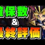 あのキャラは今後も出番が多そう！遊戯王コラボキャラの確保数＆最終評価！！【パズドラ実況】