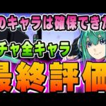 新たな最強リーダーも登場した学園キャラ全キャラ最終評価！！【パズドラ実況】