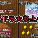 パズドラ炎上中！！無課金・初心者はキツすぎるよ！！【パズドラ】