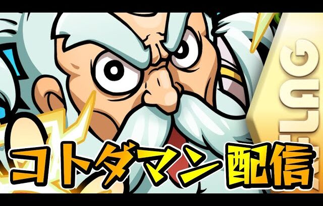 【パズドラ】参加型コトダマン配信！！大討伐周回します！！【初見さん大歓迎】