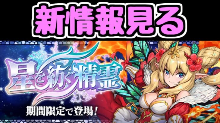 【生放送】星を紡ぐ精霊イベントの情報見るぞ！！！【パズドラ】