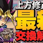 本日終了！遊戯王コラボ最終交換所解説！人権武器は確保した！？今すぐ見て！ネレ遊戯対応【パズドラ】