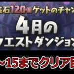 【パズドラ】 ４月のクエストダンジョン！ 眠くなるまで頑張る！  【生配信】