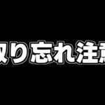 取り忘れ注意⚠️【パズドラ】