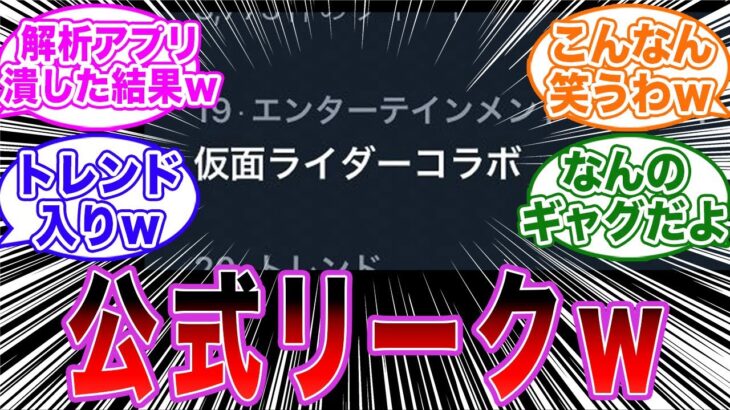 【パズドラ】「仮面ライダーコラボの公式リーク」に対するパズドラー達の反応集