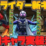 仮面ライダーコラボ復活決定！新キャラ３体性能解説！最強性能で確保必須です！【パズドラ】