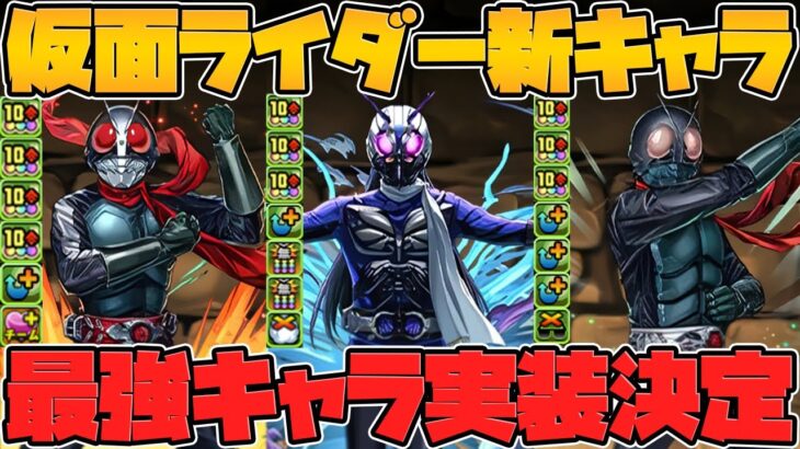 仮面ライダーコラボ復活決定！新キャラ３体性能解説！最強性能で確保必須です！【パズドラ】