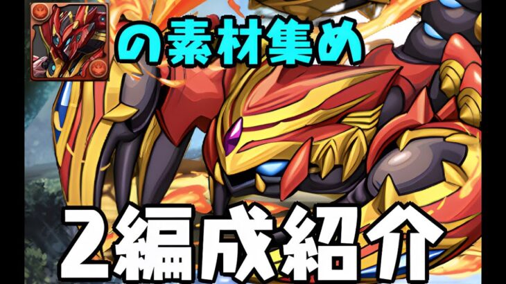 メタルアンタレスの素材集め！シヴァドラでアグニ降臨を周回【パズドラ】